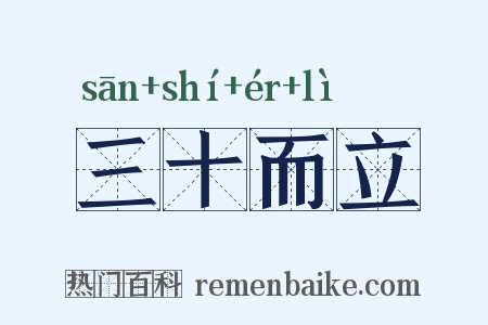 三十而立是什么意思的图片